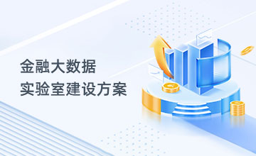 金融大数据实验室建设方案     