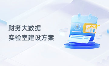 财务大数据实验室建设方案